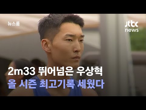 더위 이겨낸 도약…&#39;2m33&#39; 우상혁, 시즌 최고기록 세웠다 / JTBC 뉴스룸