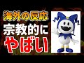 【真・女神転生5】メガテンシリーズは宗教的に問題があるのか? 海外の反応を翻訳して紹介【ゆっくり解説/メガテン5】