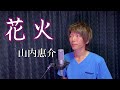 花火/山内惠介 [Covered:NKミュージック]