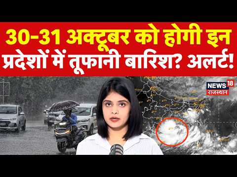 Weather News Today : 30-31 October को होगी इन राज्यों में तूफानी बारिश? | N18V | Arnab Cyclone | IMD