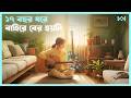 সূর্যের আলোয় শরীর পুড়ে যেত 💖 Song of the Sun (2025) Movie Explain In Bangla 🟤 Cinemohol