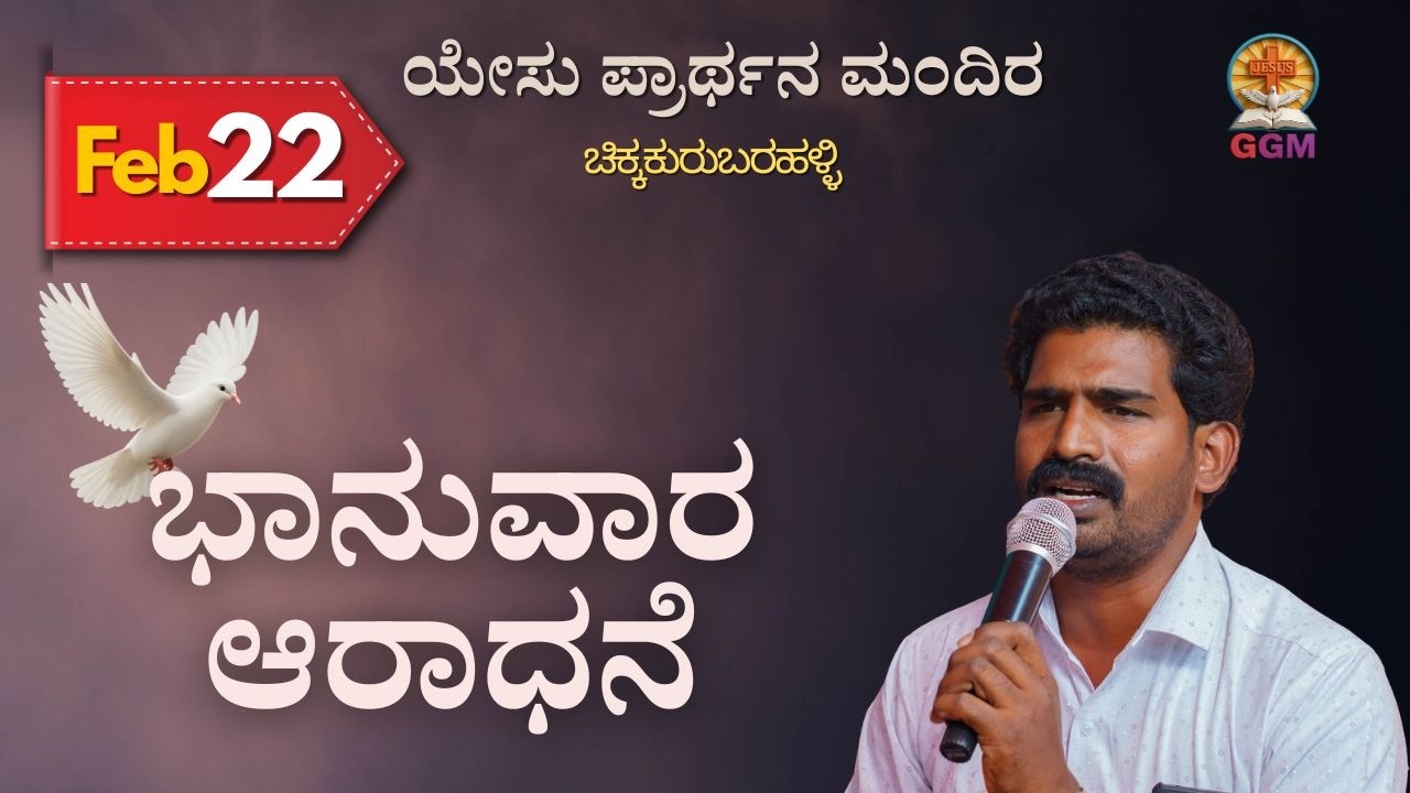 GGM 22-Fab-2026 ಯೇಸು ಪ್ರಾರ್ಥನಾ ಮಂದಿರ  ಭಾನುವಾರ ಆರಾಧನೆ  #jesus #yesuprathanamandiram
