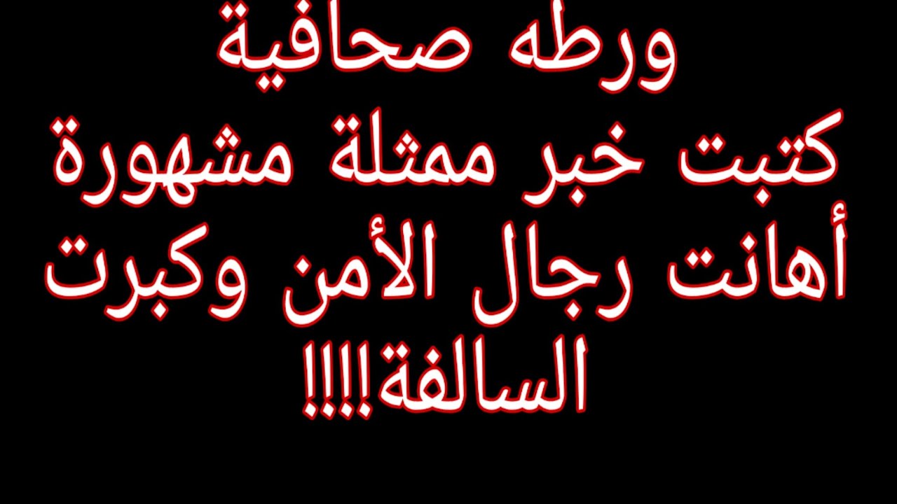 139 - قصة ورطتي الصحافية، كتبت خبر ممثلة مشهورة أهانت رجال الأمن وكبرت السالفة!!!!!