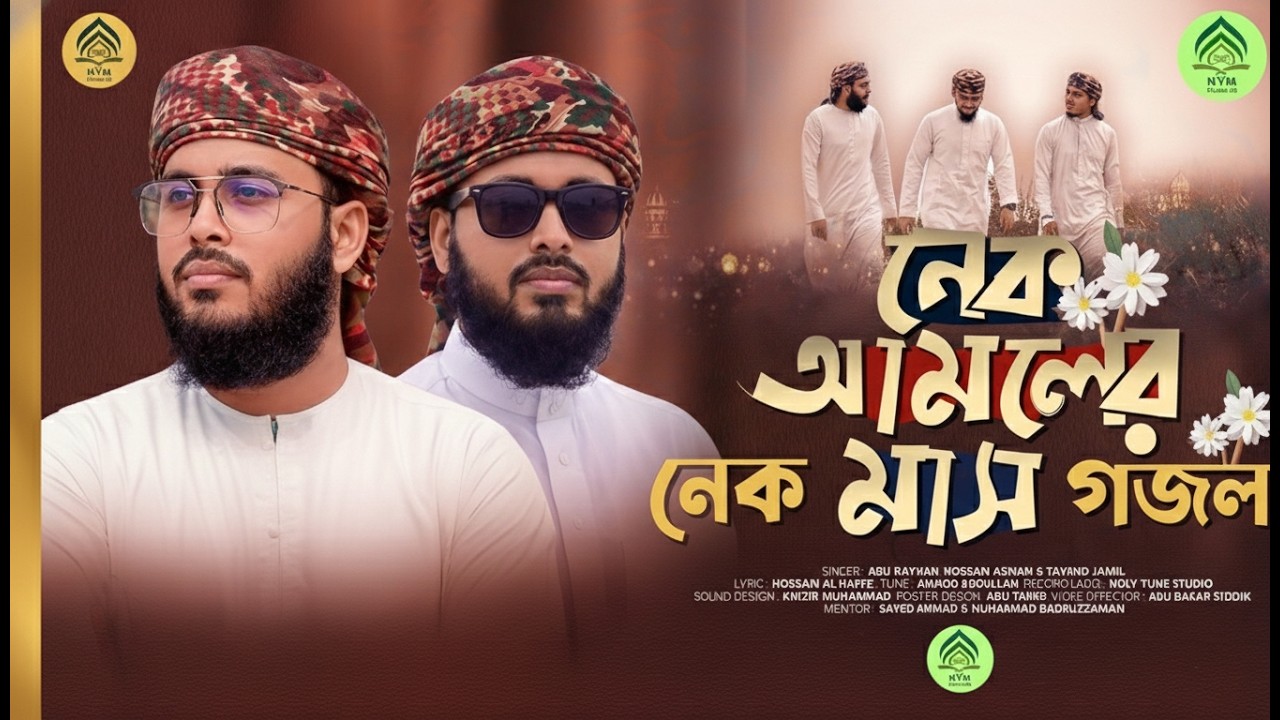 রমজানের চমৎকার নতুন গজল। Nek Amoler Mash ।নেক আমলের মাস। Best Gojol | Heart Touching Islamic Nasheed