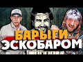 МЕДЕЛЬИН ЭСКОБАРА: что скрывает семья наркобарона?!/Narcos / Medellin Colombia /выпуск 2