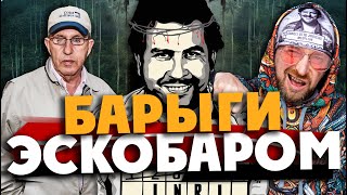 Медельин Эскобара: Что Скрывает Семья Наркобарона?!/Narcos / Medellin Colombia /Выпуск 2