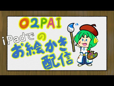 Ipadで O2paiのお絵かき配信 久しぶりに描く Youtube