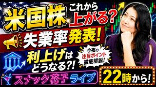 スナック花子ライブ今夜22時から！米国株、これから上がる？失業率発表！利上げはどうなる？！