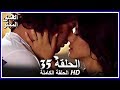 العشق الممنوع الحلقة - 35 كاملة (مدبلجة بالعربية) Forbidden Love