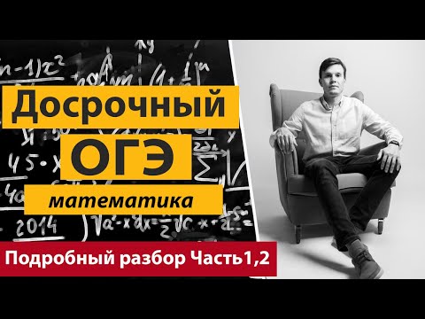 Видео: Разбор досрочного варианта ОГЭ математика 2019