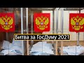 Битва за власть. Выборы 2021. (Дмитрий Дёмушкин)