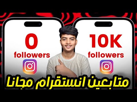 زيادة متابعين إنستقرام مجان ا  احصل على   متابع حقيقي بدون تطبيقات أو كلمة سر