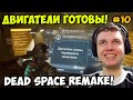 Папич играет в Dead Space Remake! Двигатели готовы! 10