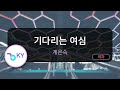 [코러스] 기다리는 여심 - 계은숙 (KY.185) / KY Karaoke