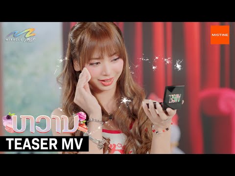 MVIIZ - ຫວານ (SWEET) ' OFFICIAL TEASER