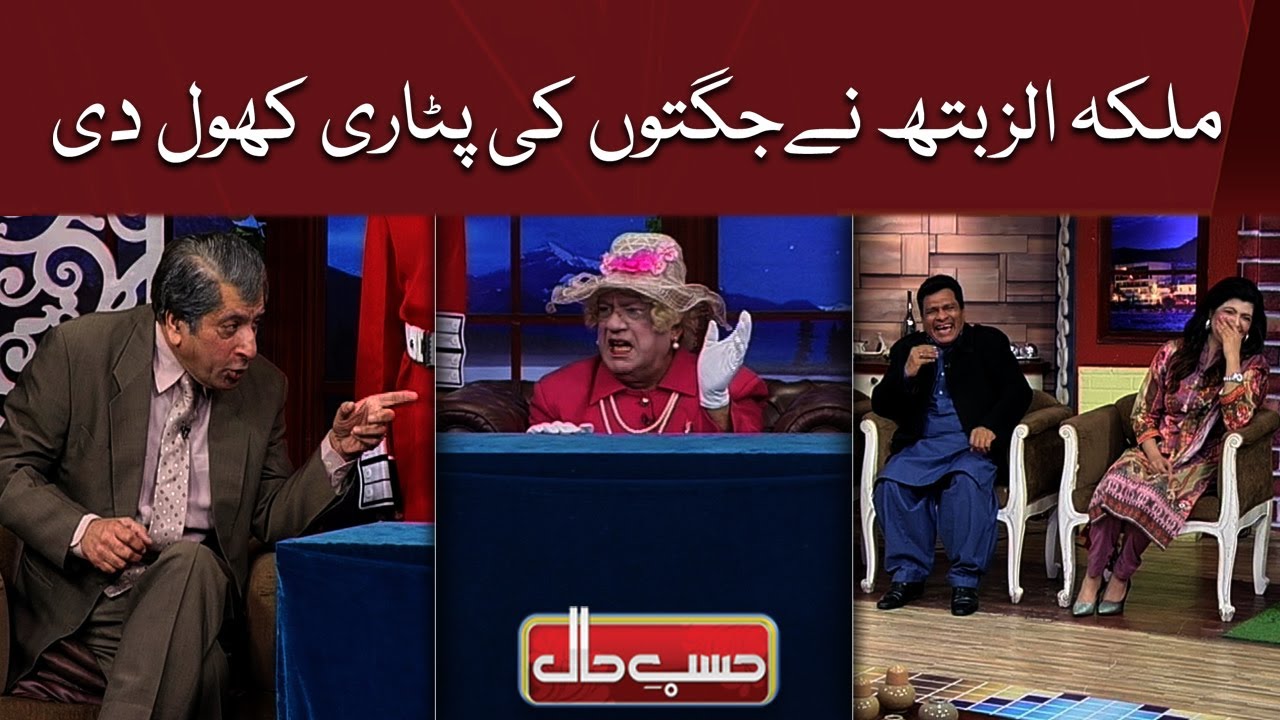 Malika Elizabeth Nay Jugton Ki Pataari Khol Di | Hasb-e-Haal Official