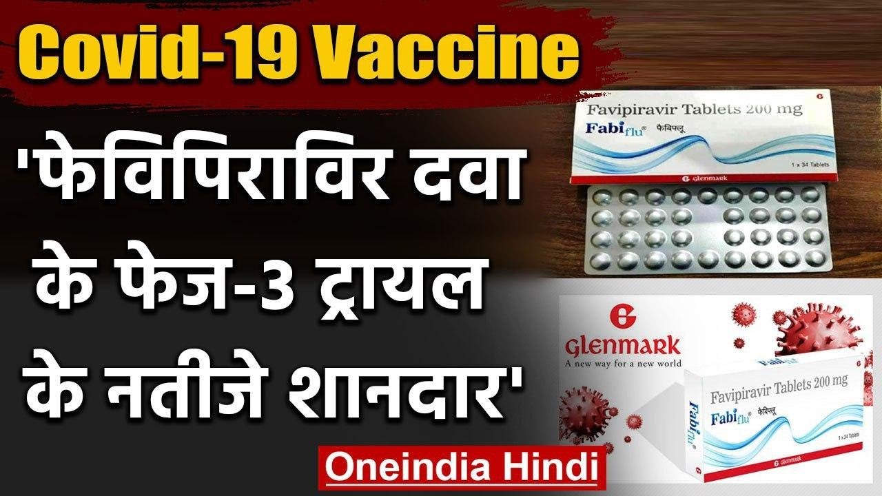Covid 19 Vaccine Glenmark क Favipiravir दव क Phase 3 Trial क जग उम म द वनइ ड य ह द Youtube Covid 19 Vaccine Glenmark क Favipiravir दव क Phase 3 Trial क जग उम म द वनइ ड य ह द Youtube