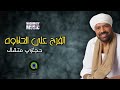 اتفرج علي الحلاوه حجازي متقال اجمل الاغاني 