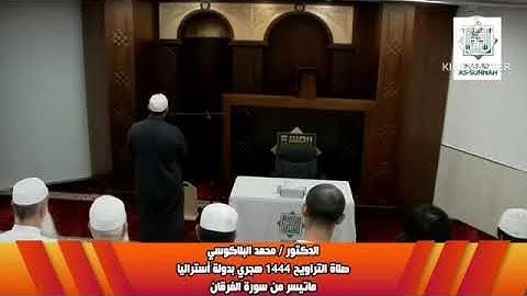 اول سورة الفرقان - تراويح رمضان 1444- #الشيخ_محمد_البلاكوسي