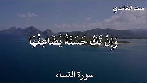 سعد الغامدي سورة النساء  إِنَّ اللَّهَ لَا يَظْلِمُ مِثْقَالَ ذَرَّةٍ ۖ
