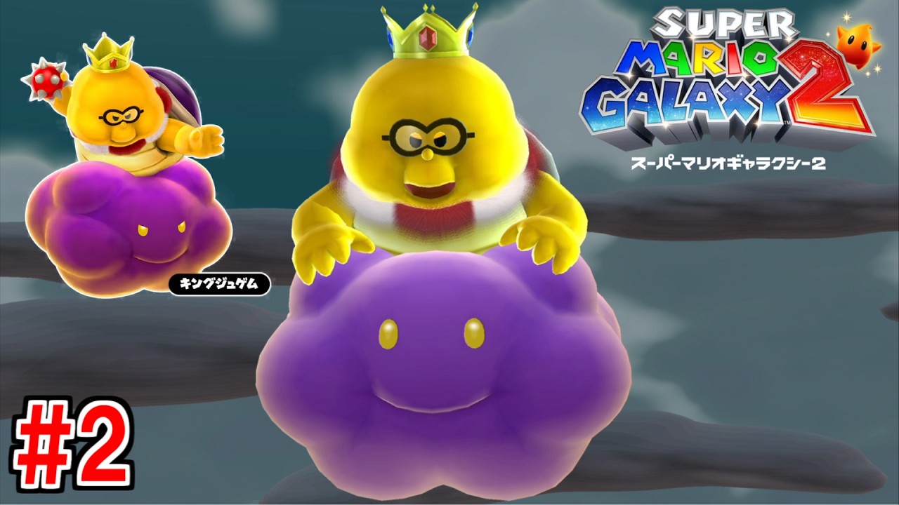 嫌がらせ界の王「キングジュゲム」 #2【スーパーマリオギャラクシー2