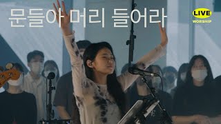 Video thumbnail of "문들아 머리 들어라 | 제이어스 J-US | Live Worship"