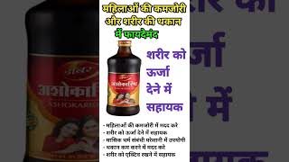 महिलाओं की कमजोरी का आयुर्वेदिक टॉनिक | Ashokarishta Benefits 🔥 #ayurveda #healthtips #shorts