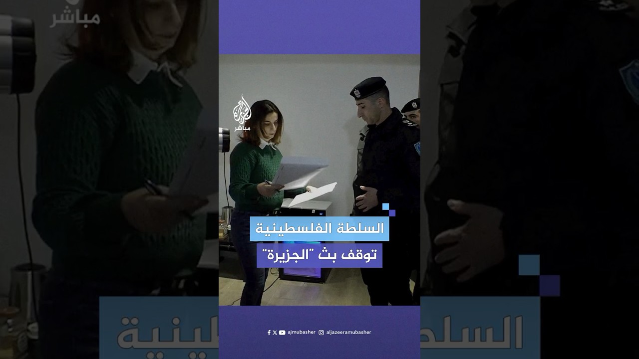 السلطة الفلسطينية توقف بث قناة الجزيرة وتجمد أعمال مكتبها وموظفيها في فلسطين