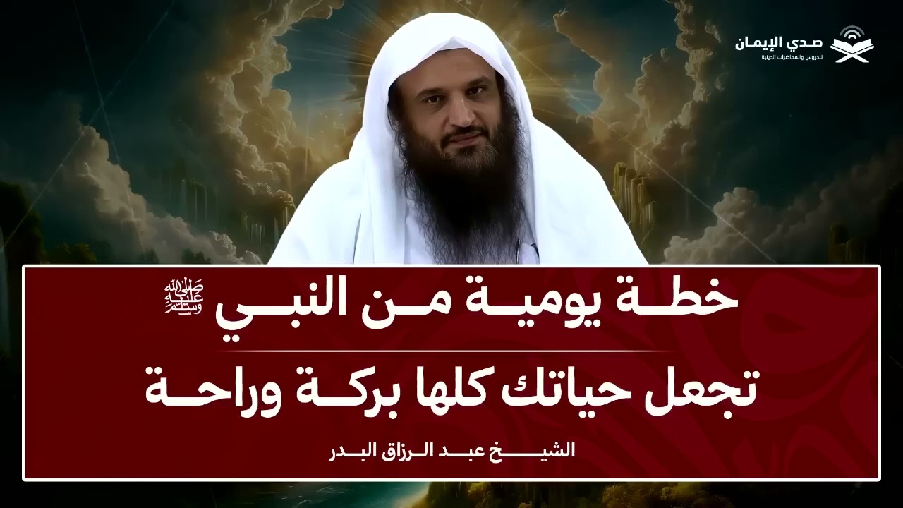 خطة يومية تجعل حياتك كلها بركة || الشيخ عبد الرزاق البدر 