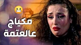 ليلى مكيجت سميحة عالعتمة كانت النتيجة غير متوقعة 🤣 ـ صبايا 1