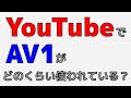 意外と進んでいる？ YouTubeのAV1への移行状況を調べてみた！