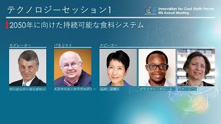 ICEF2021 | TS1: 2050年に向けた持続可能な食料システム