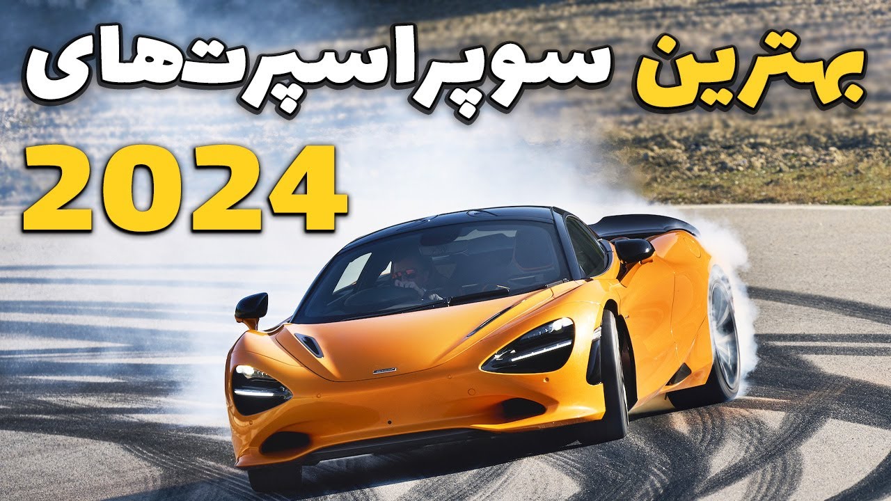 معرفی بهترین سوپر اسپرت‌ های 2024 - YouTube