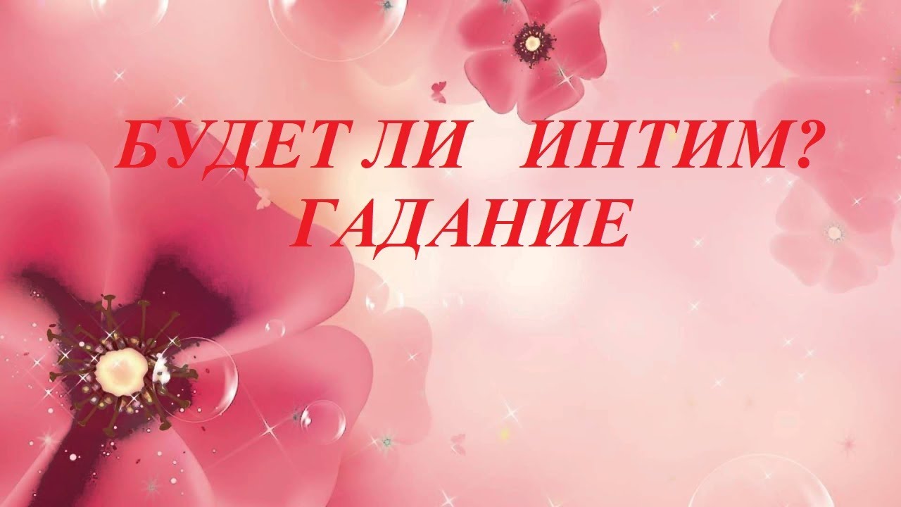 Будет Ли Секс С Загаданной Особой