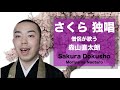 僧侶の歌う『さくら独唱』森山直太朗