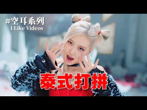 BLACKPINK “Pink Venom” 空耳 [泰式打拼]