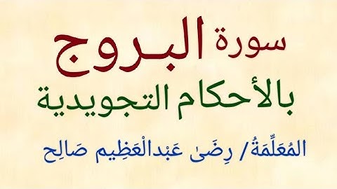سورة البروج بالأحكام التجويدية | المعلمة/ رضى عبدالعظيم صالح