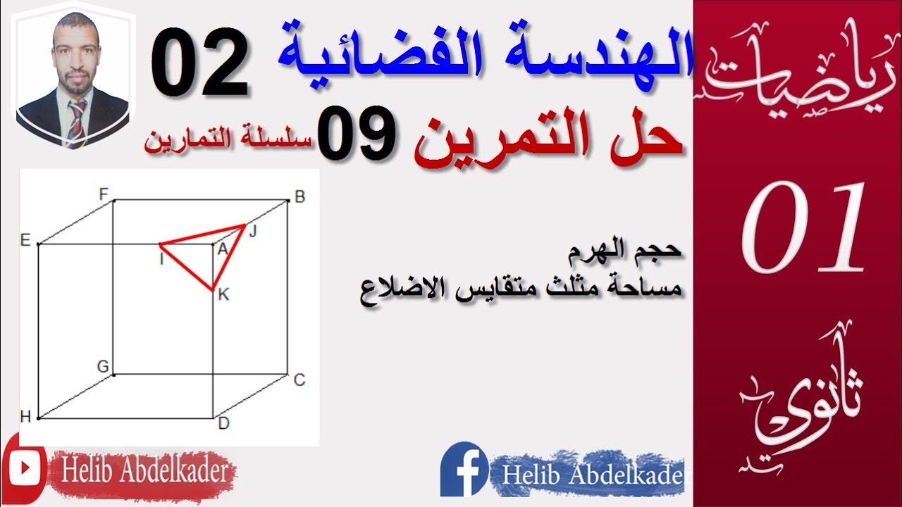 الهندسة الفضائية 02: حجم الهرم (1 ثانوي)