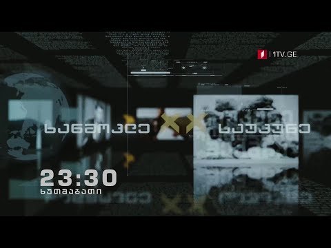„ხანმოკლე XX საუკუნე\" - ყოველ ხუთშაბათს, 23:30 საათზე