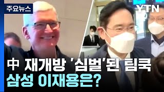中 재개방 '심벌'된 애플 CEO 팀쿡...삼성 이재용은? / YTN