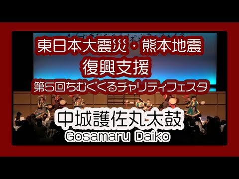 中城護佐丸太鼓 Gosamaru Daiko ２０１９  (東日本大震災・熊本地震復興支援 第５回 ちむぐくるチャリティフェスタ）沖縄県立武道館アリーナ棟