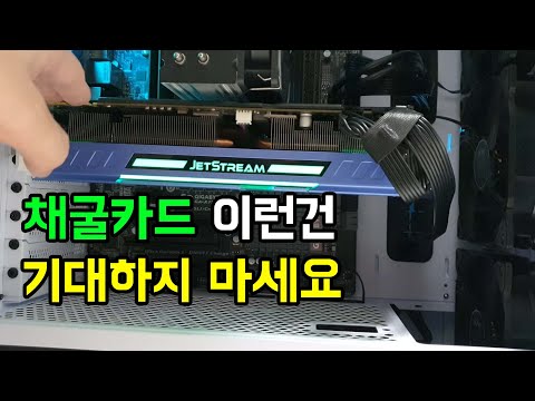 채굴 그래픽카드 구매 팁 이 부분은 기대를 하지 않습니다 