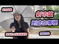 新市鎮到底在哪裡？淡水最被低估的美食、咖啡廳與秘境where and what is Danshui new town? Do you know its a hidden Gem?🤔