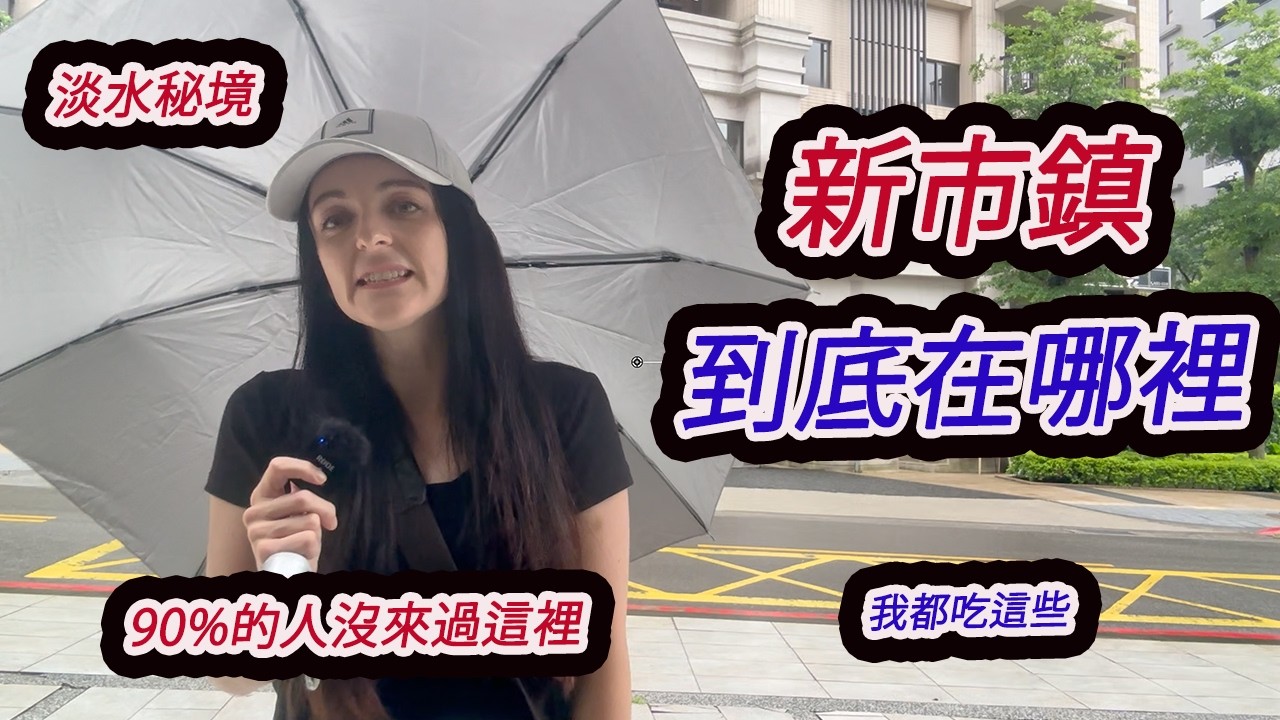 新市鎮到底在哪裡?淡水最被低估的美食、咖啡廳與秘境where and what is Danshui new town? Do you know its a hidden Gem?🤔 縮圖