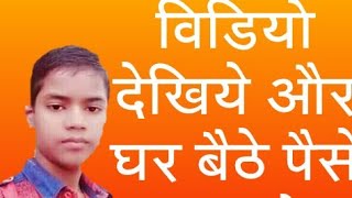 Apane mobile me video dekhe paise kamaye (video buddy). Created by aman screenshot 3