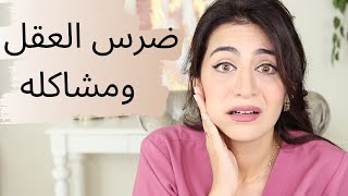 ضرس العقل مشاكله و العلاج