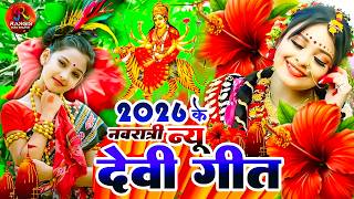 #न्यू देवी गीत 2025🌺 #नॉनस्टॉप देवी गीत 2025 | Durga Mata Bhajan  | Bhojpuri devi geet #shilpi Raj
