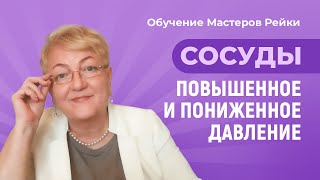 Обучение Мастеров Рейки Профи. Давление повышенное и пониженное. Мастер Рейки 3 ступень. В записи