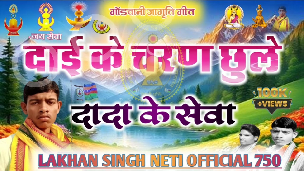 #दाई_के_चरण_छुले_दादा_के_सेवा_करले_#LAKHAN_SINGH_NETI_OFFICIAL750