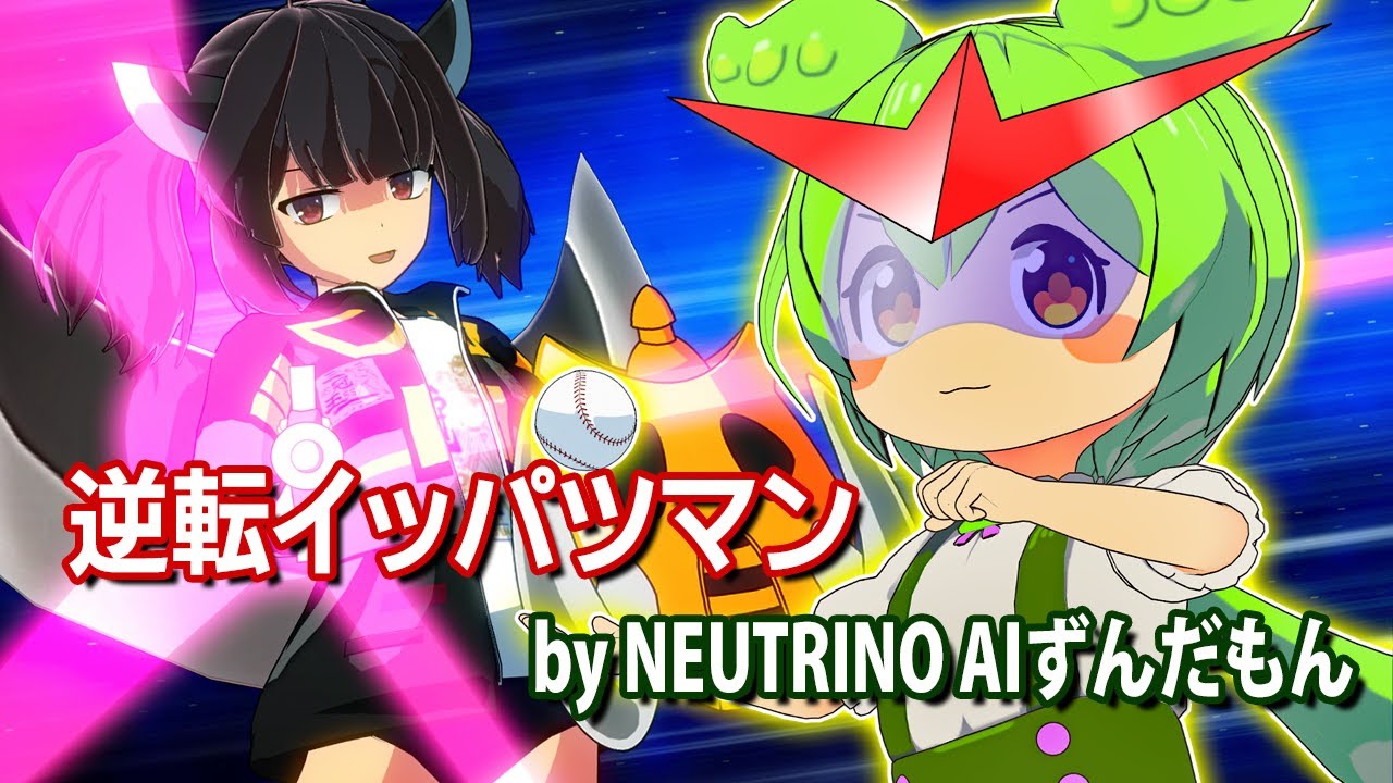 【AIずんだもん】逆転イッパツマン(NEUTRINOカバー)
